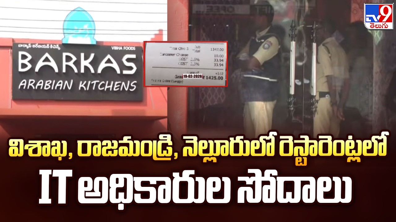 Major IT Raids Across Andhra Pradesh :విశాఖ, రాజమండ్రి, నెల్లూరులో రెస్టారెంట్లలో IT అధికారుల సోదాలు