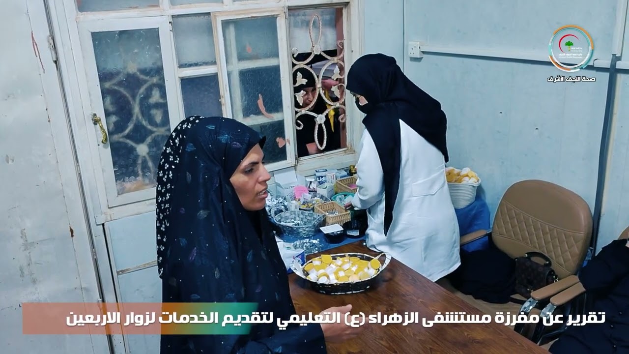 تقرير عن مفرزة مستشفى الزهراء (ع) التعليمي