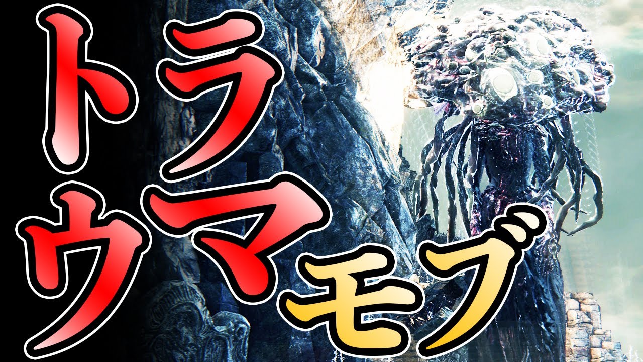 誰もが初見で絶望するみんなのトラウマモブ8体についてお話しする実況【ブラッドボーン】