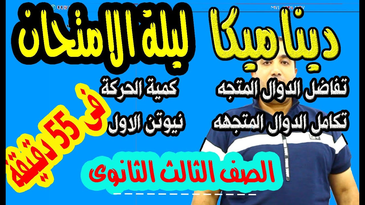 مراجعة ليلة الامتحان ديناميكا (نصف المنهج الاول فى 55 دقيقة ) الصف الثالث الثانوى