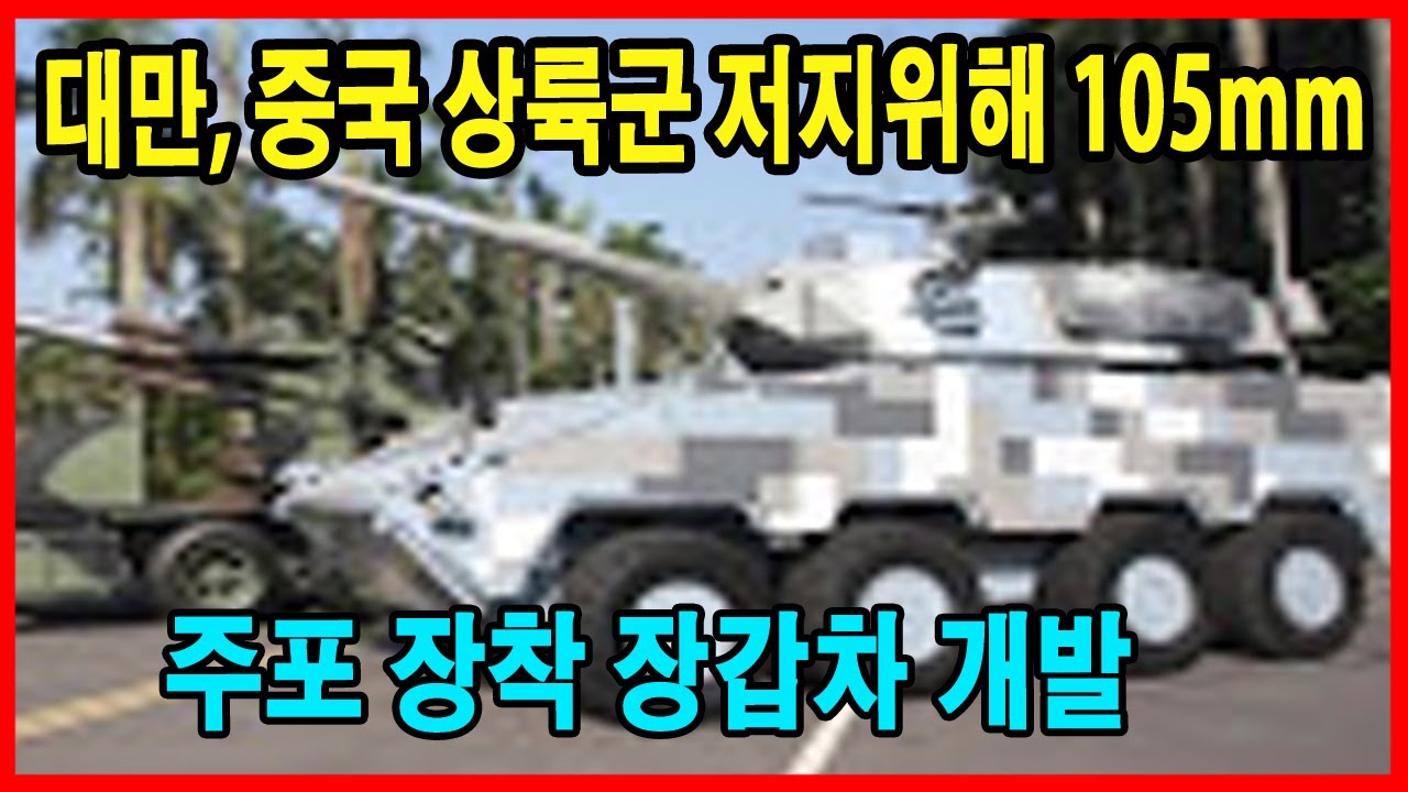 대만, 중국 상륙군 저지위해 105mm 주포 장착 장갑차 개발