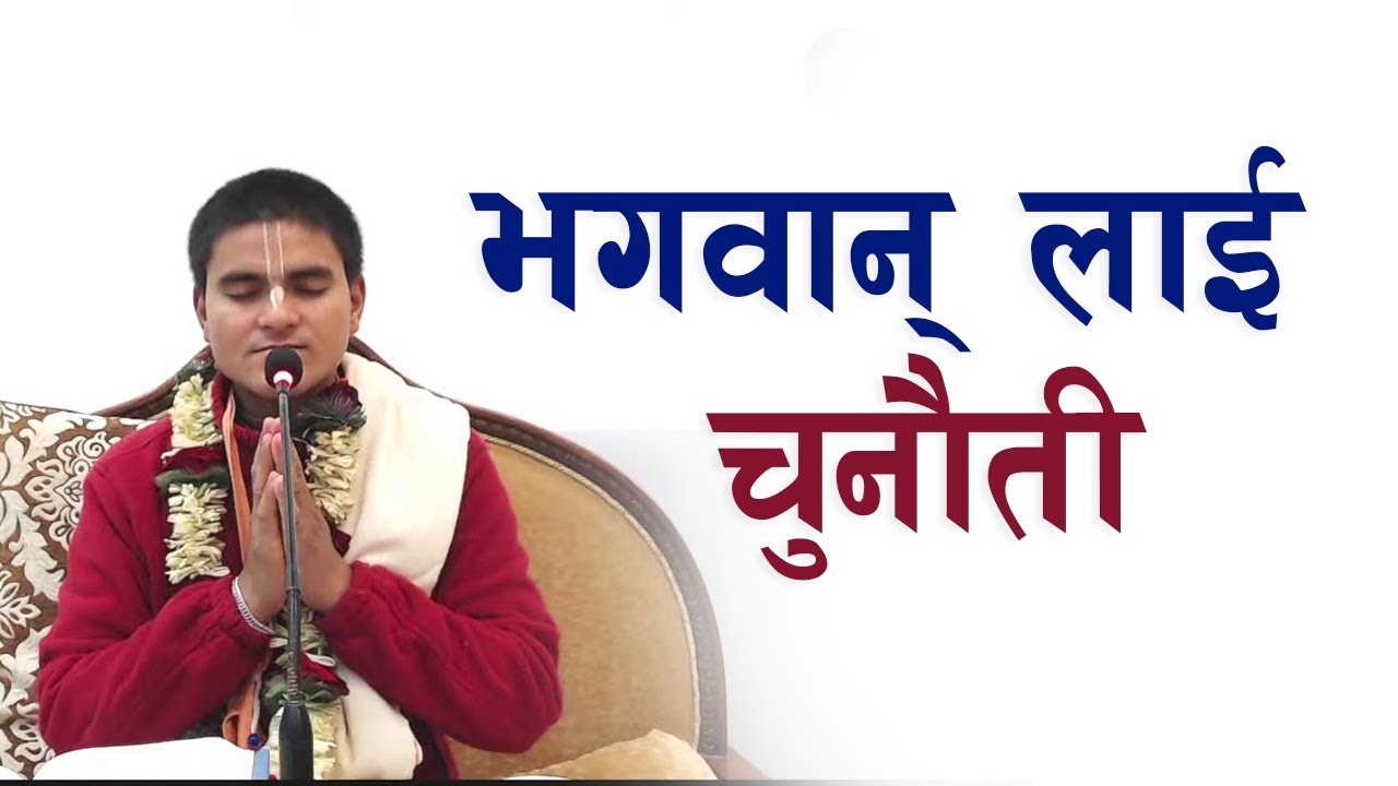 भगवान् लाई चुनौती - HG Harinamamrit Das