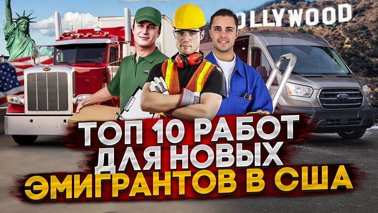 Работа для иммигранта в США. 10 лучших работ для новых иммигрантов!