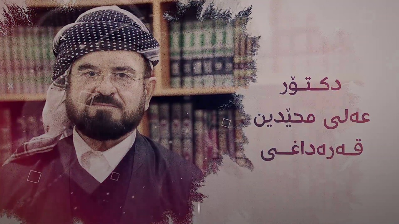 د.علی قەرەداغی کێیە؟ | ?Who is D. Ali Qaradaghi