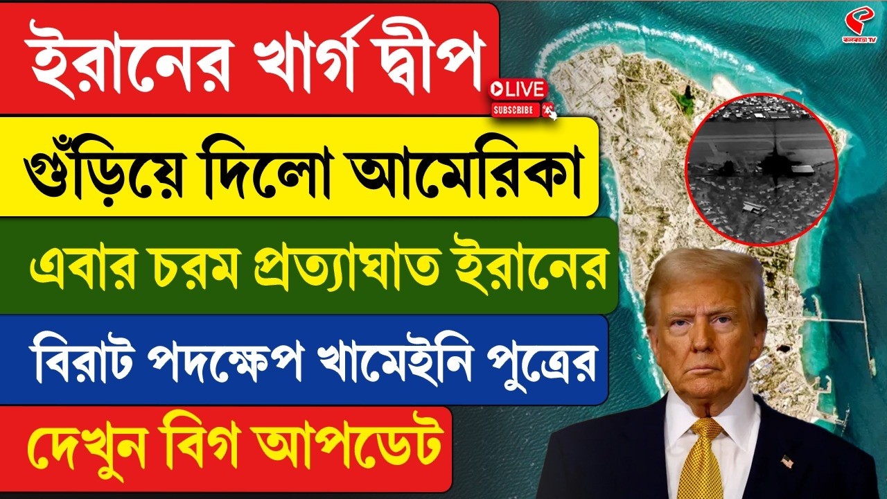 Iran-America | ইরানের খার্গ দ্বীপ গুঁ/ড়িয়ে দিলো আমেরিকা, এবার চরম প্রত্যা/ঘাত ইরানের