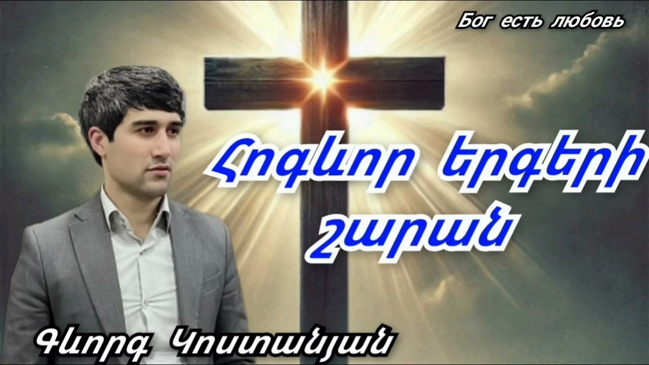 Հոգևոր երգերի շարան  Գևորգ Կոստանյանի կատարմամբ