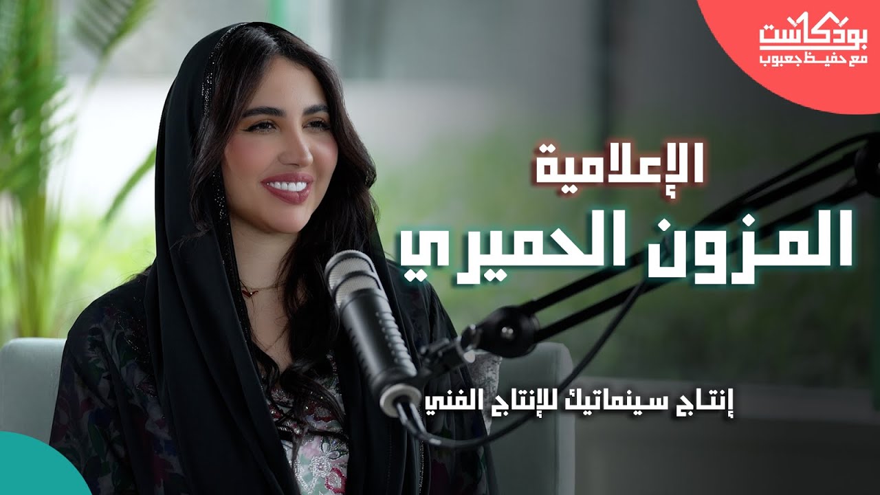 الإعلامية المزون الحميري ضيفة بودكاست مع حفيظ جعبوب