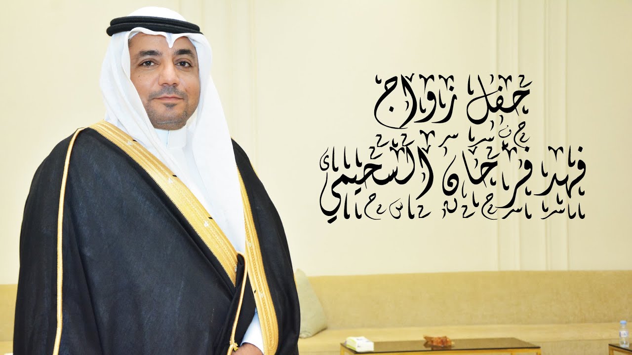 حفل زواج فهد فرحان السحيمي