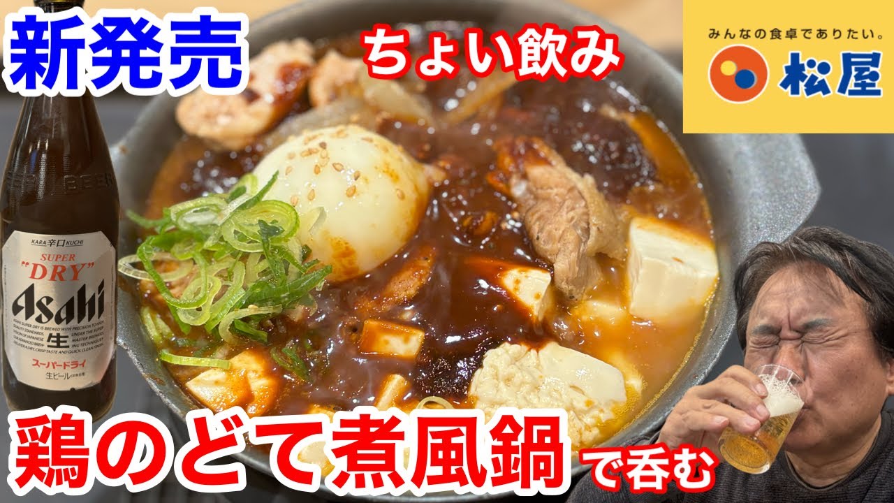 松屋の新発売「鶏のどて煮風鍋」でちょい飲みしたら、最高だった‼️