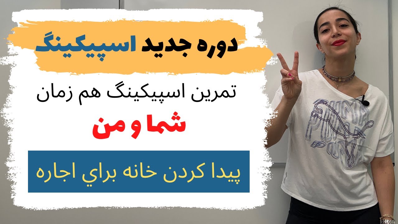 دوره اسپیکینگ روزمره انگلیسی کاربردی - درس دوم