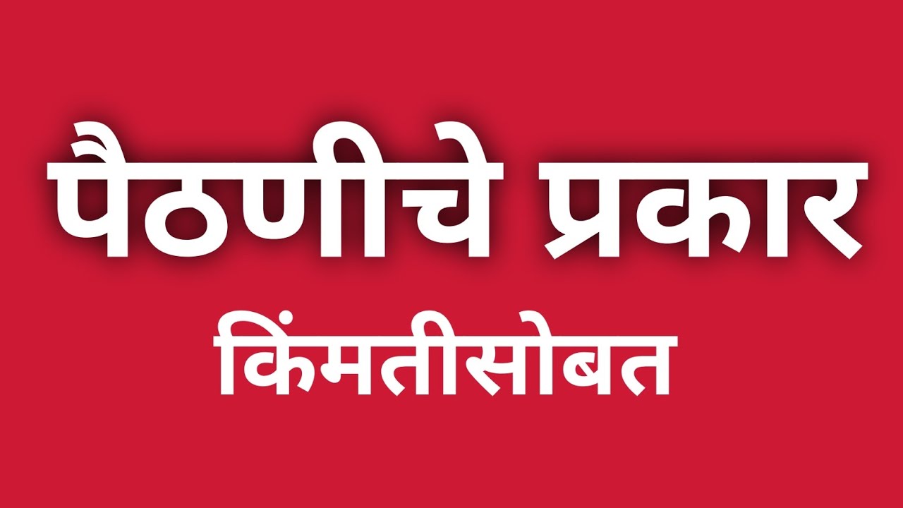 पैठणी चे 10 लोकप्रीय डिझाईन्स | Paithanidesigns & types with price | Paithani saree Names