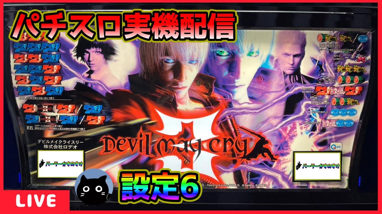 【パチスロ実機配信】デビルメイクライ3【設定6】