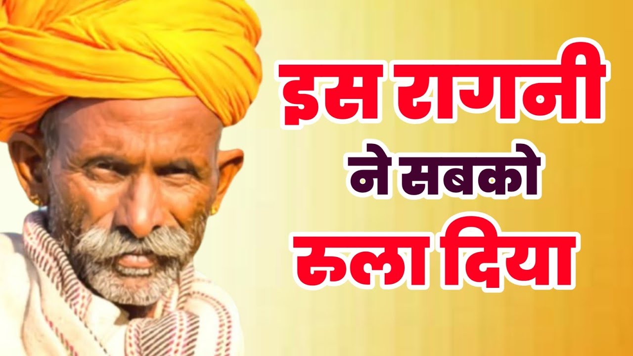 इस रागनी ने सबको रुला दिया - New Haryanvi Ragni | Top Dehati Ragni | HD Ragani | New Ragni 2026