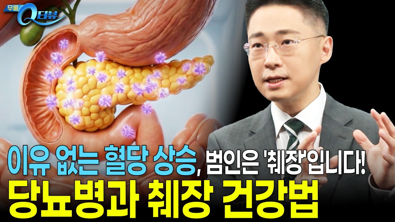 이것이 췌장 건강을 지키는 핵심입니다! I 🔍Q터뷰 이종찬 교수 I KBS 무엇이든 물어보세요 20260226 방송