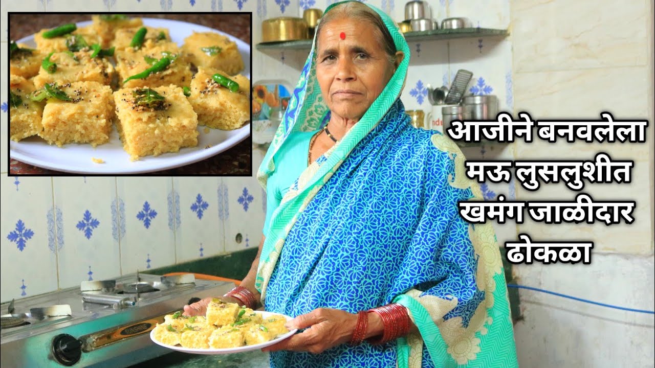 आजीबाईंच्या खास ट्रिक्स वापरून सोप्या पद्धतीने फक्त 20 मिनिटात बनवा मऊ-लुसलुशीत जाळीदार ढोकळा,dhokla