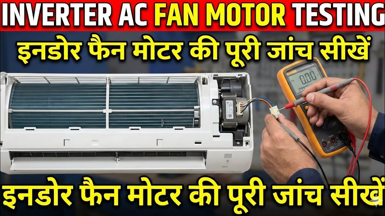 Inverter AC Indoor Fan Motor की पूरी Testing | गलती की तो PCB खराब! पूरा Practical समझे।।#ACFanMotor