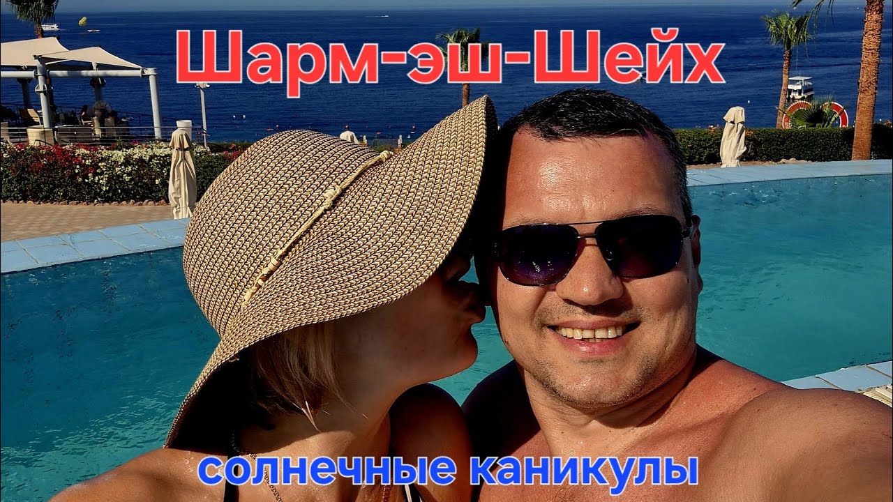 Шарм-эш-Шейх: солнечные каникулы на море #путешествие #concord #see #sun #sharmelsheikh #holiday