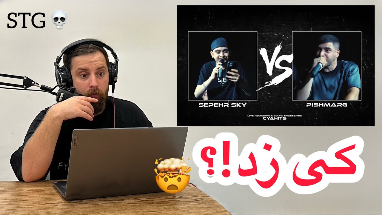 ری‌اکشن به رپ بتل پیشمرگ و سپهر sky 