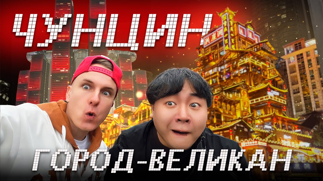 Самый большой город в мире! Чунцин