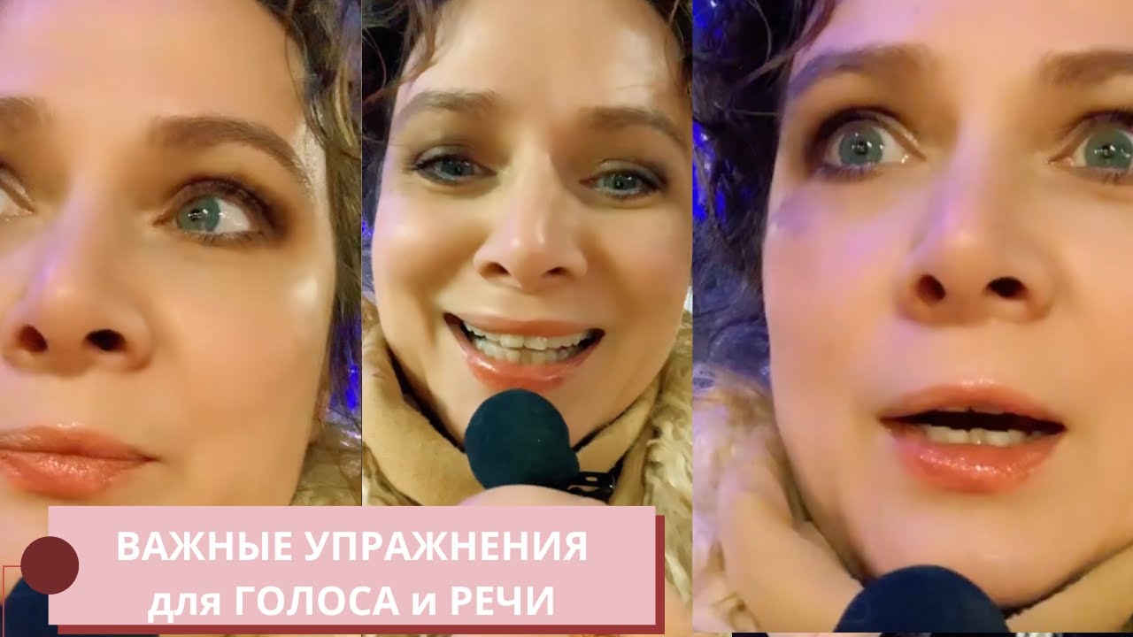 Упражнения для ГОЛОСА и РЕЧИ / Подходят для регулярной практики