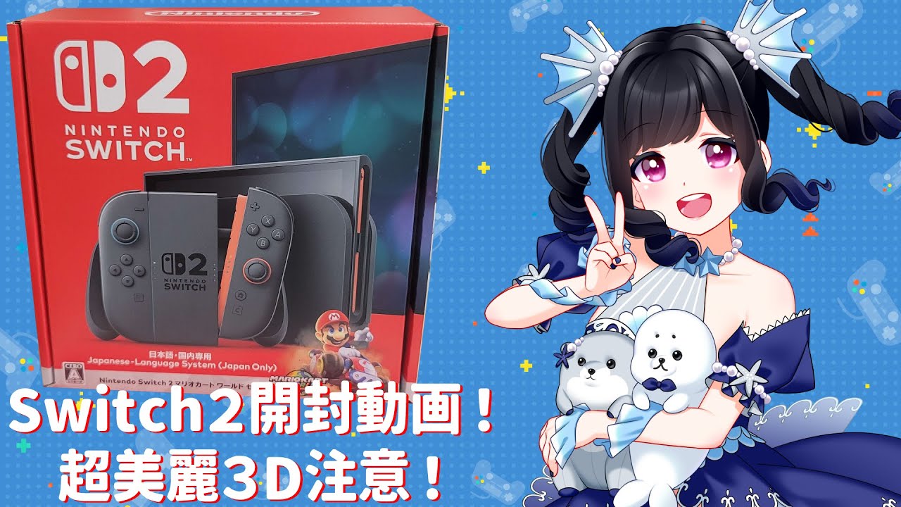 【Switch２開封動画！】遂に来た！【超美麗３D注意！】