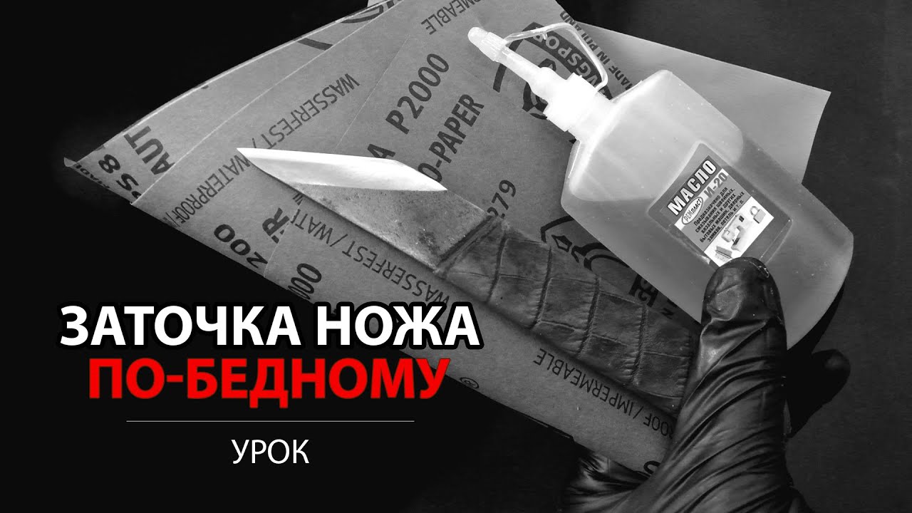 Заточка ножей по-бедному. Точим шорный нож на наждачке.
