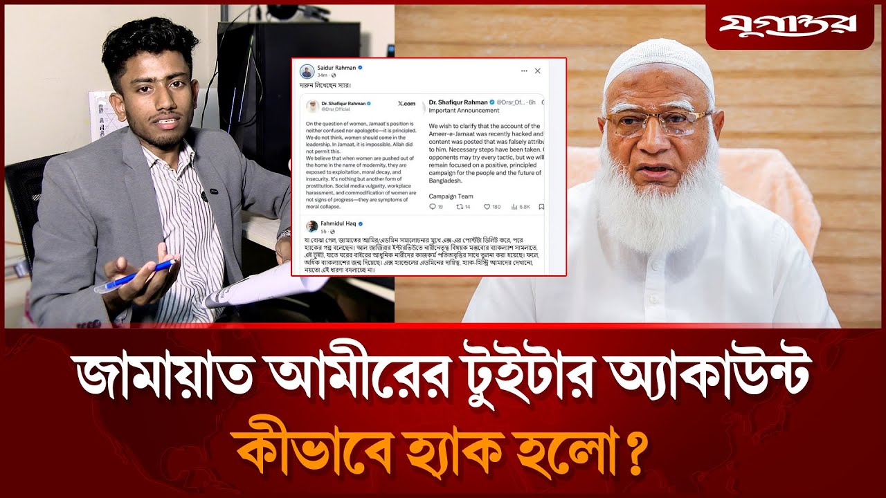 জামায়াত আমীরের টুইটার অ্যাকাউন্ট কীভাবে হ্যা'ক হলো?, হ্যা'ক হলে করণীয় কী | Jamaat | Cyber Security