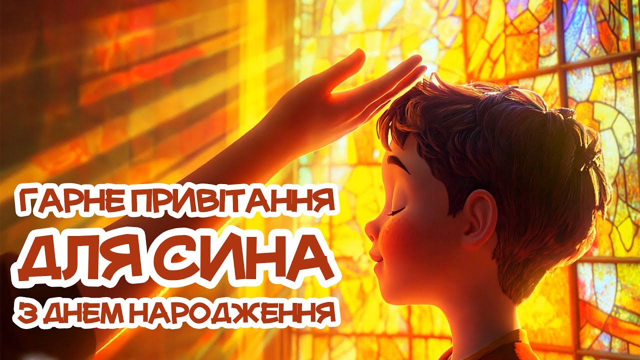 ПРИВІТАННЯ З ДНЕМ НАРОДЖЕННЯ СИНУ. Музичне привітання для сина