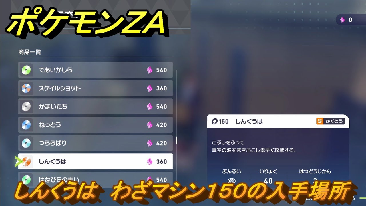 ポケモンＺＡ　しんくうは　わざマシン１５０の入手場所　＃８６６　【DLC「M次元ラッシュ」】