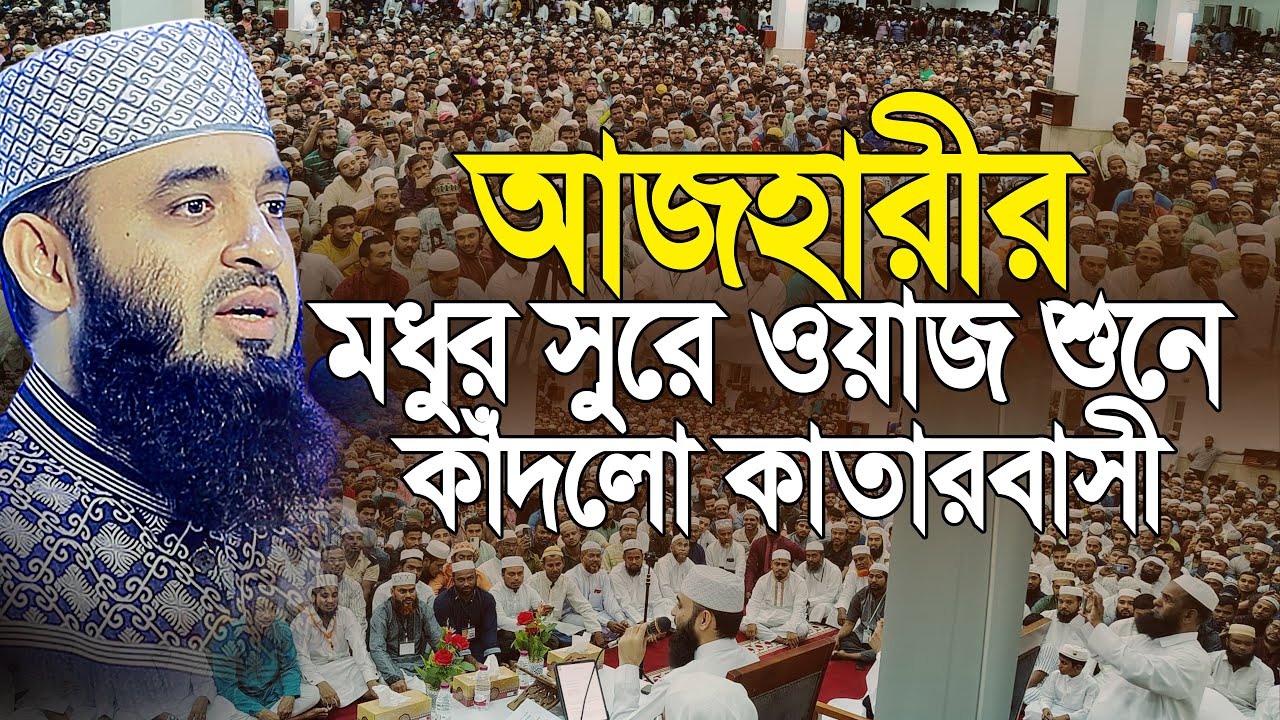 আজহারীর মধুর সুরে ওয়াজ শুনে কাঁদলো কাতারবাসী | Mizanur Rahman Azhari New Waz 2025