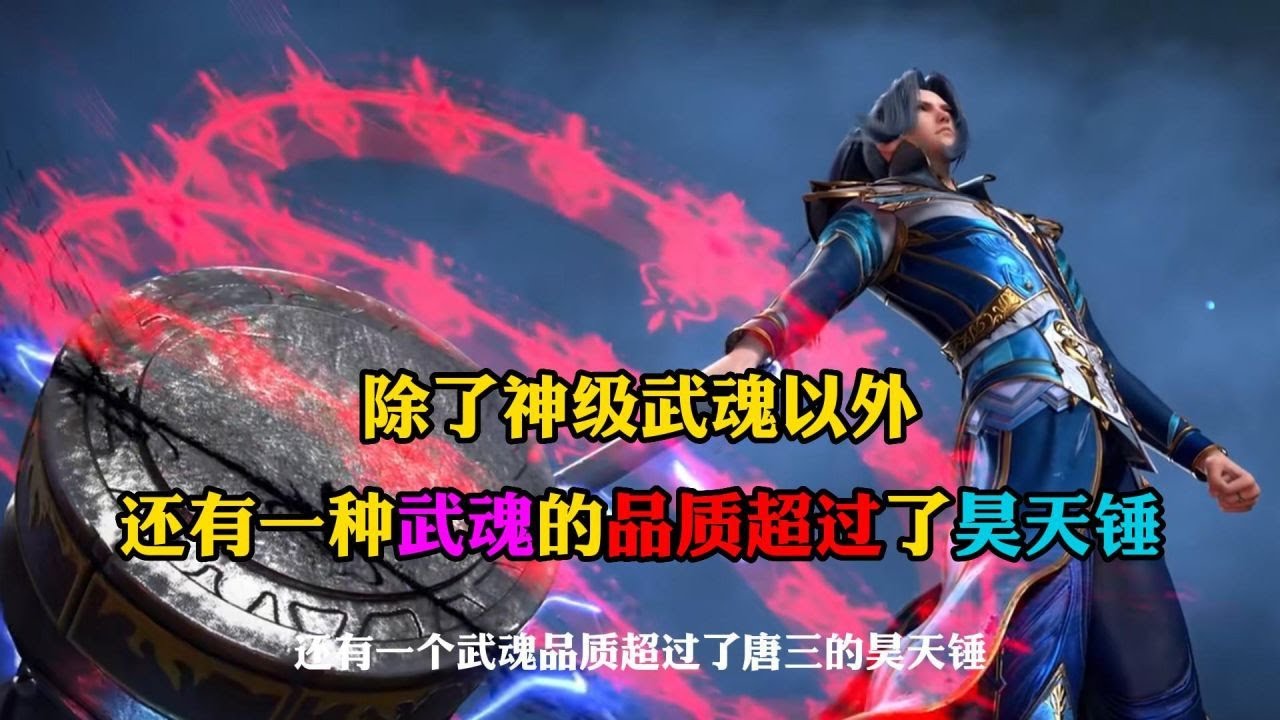 斗罗大陆:神级武魂之下,还有一种武魂品质超过了唐三的昊天锤