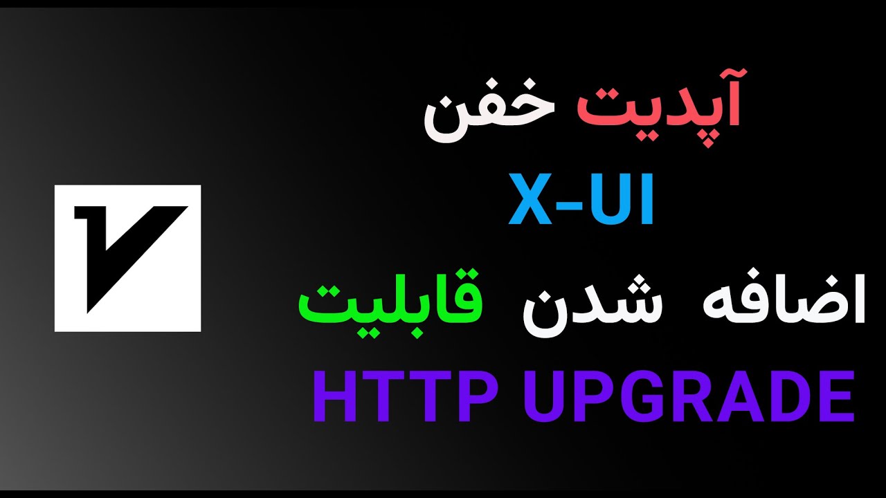 آموزش قابلیت ‫HTTP UPGRADE + ساخت کانفیگ مرتبط با ان