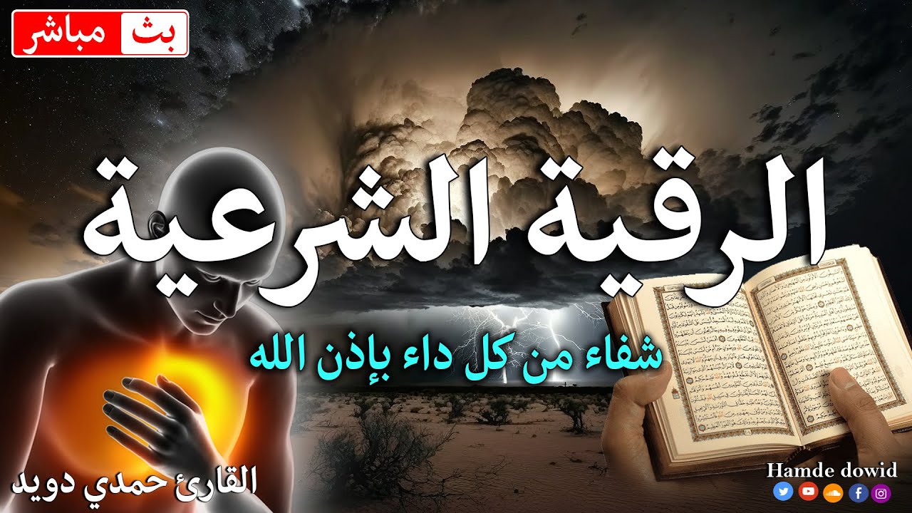 الرقية الشرعية كامله لعلاج السحر والمس والعين والحسد وتحصين المنزل ِوجلب البركة | Roqiat Shareia