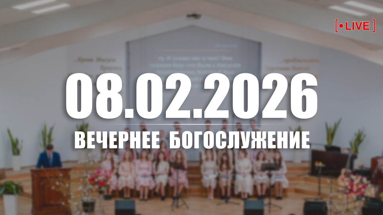 🔴 08.02.2026 Вечернее Богослужение