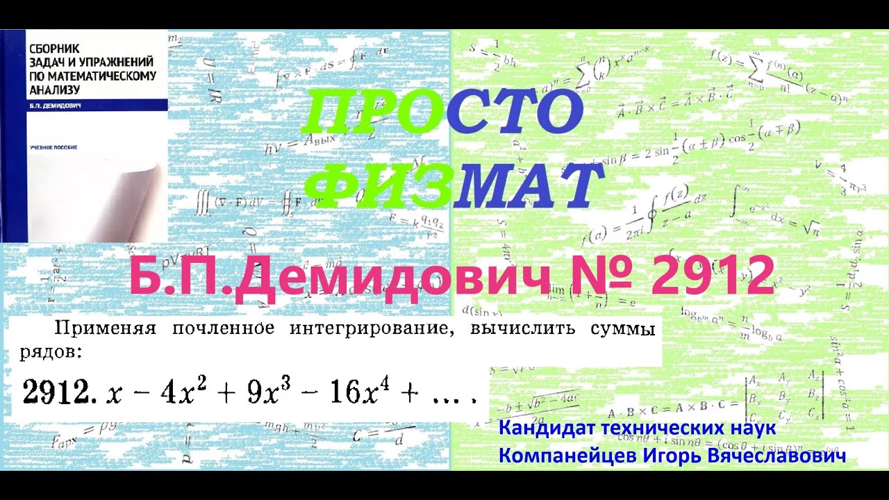 №  2912 из сборника задач Б.П.Демидовича (Степенные ряды).