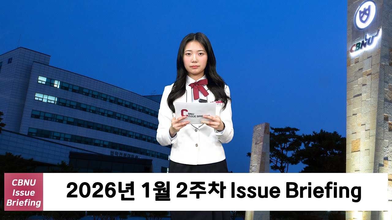 [충북대학교] 2026년 1월 2주차 | CBNU Issue Briefing