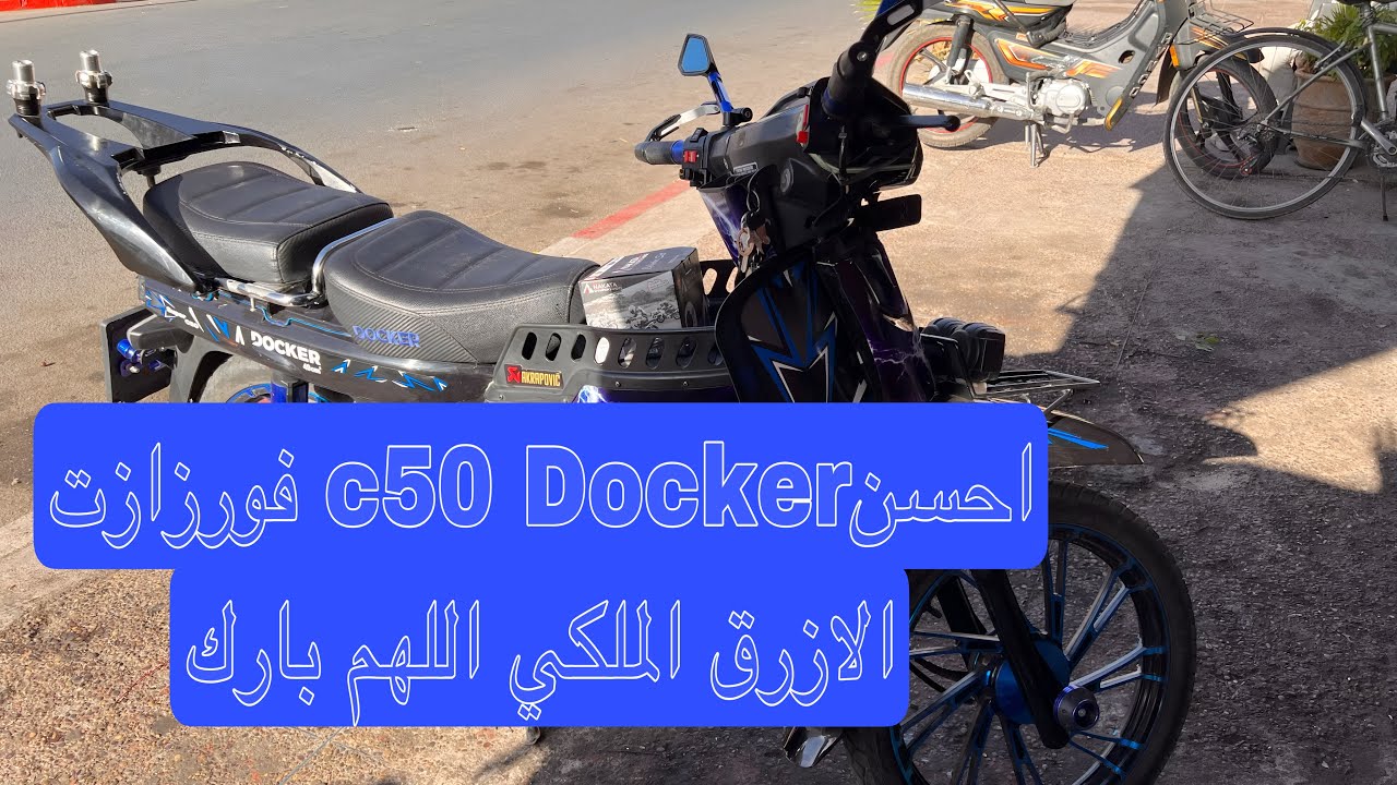 احسنc50 Docker فورزازت الازرق الملكي اللهم بارك