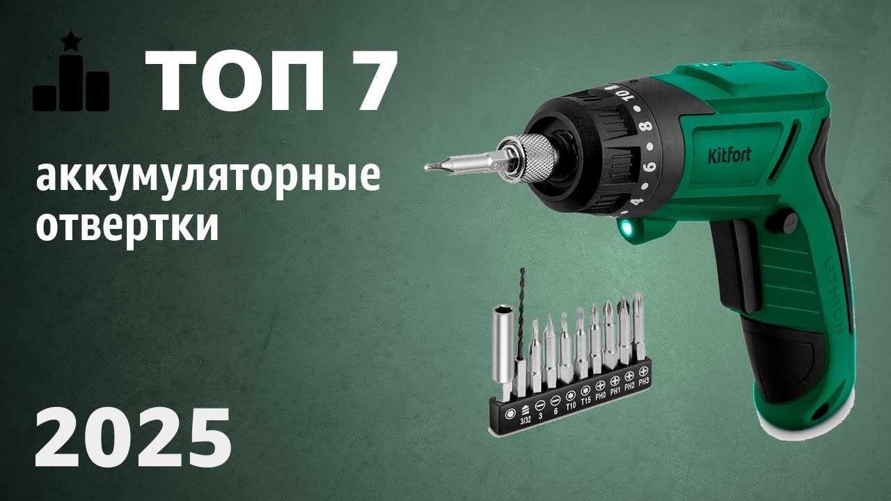 ТОП—7. Лучшие аккумуляторные отвертки. Рейтинг 2025 года!