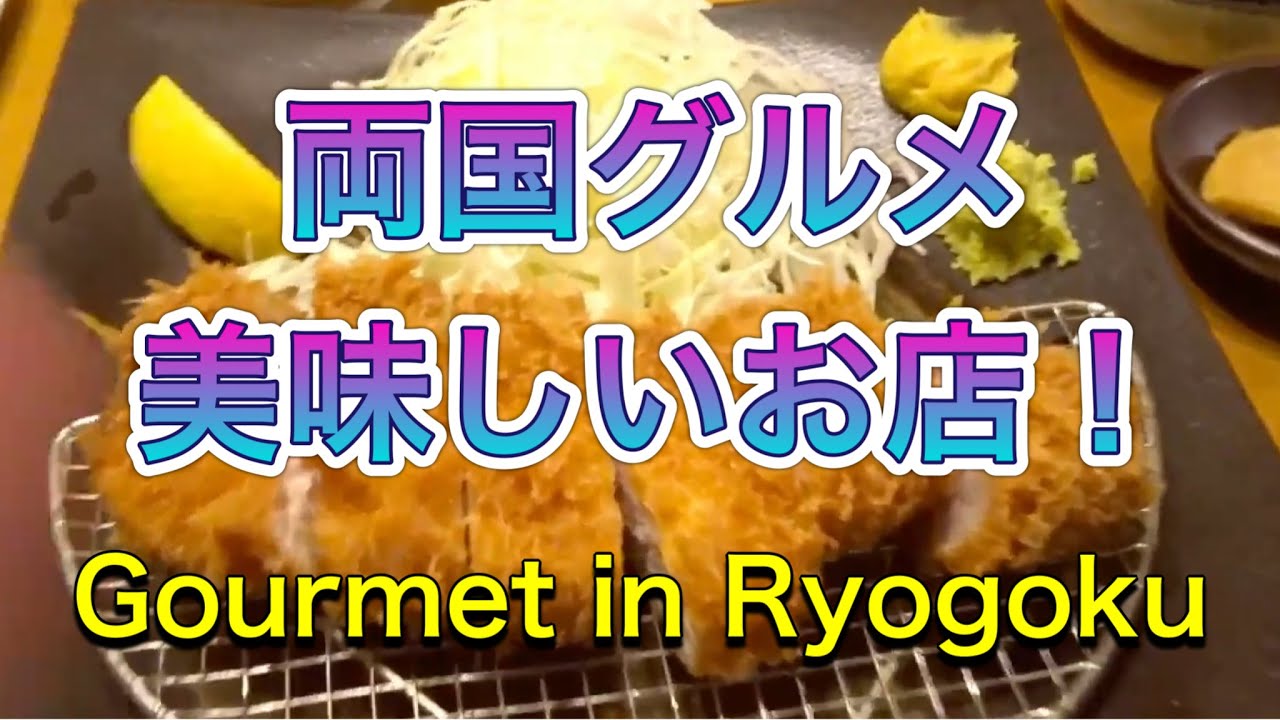 両国グルメ美味しい店❣️😋 力士が訪れるお店も！マップもあるよ♪ Gourmet in Ryogoku , good restaurant