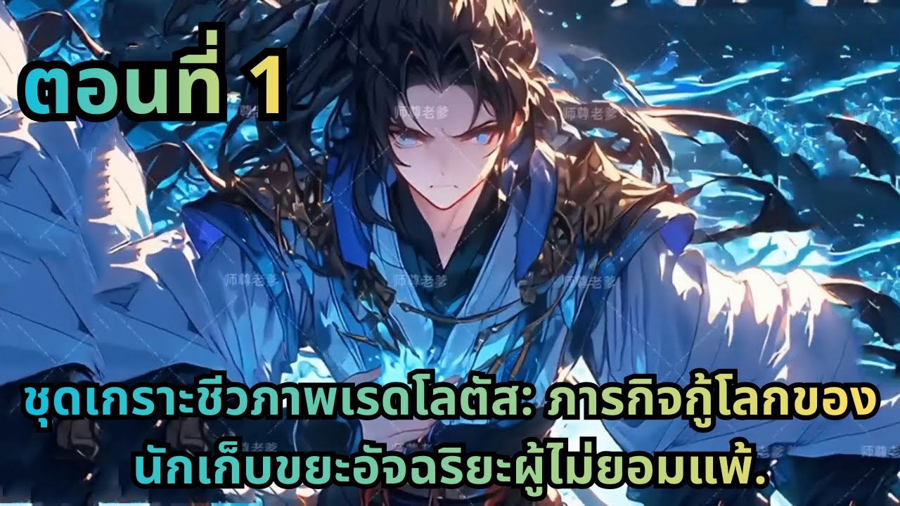 ตอนที่ 1|ชุดเกราะชีวภาพเรดโลตัส: ภารกิจกู้โลกของนักเก็บขยะอัจฉริยะผู้ไม่ยอมแพ้.