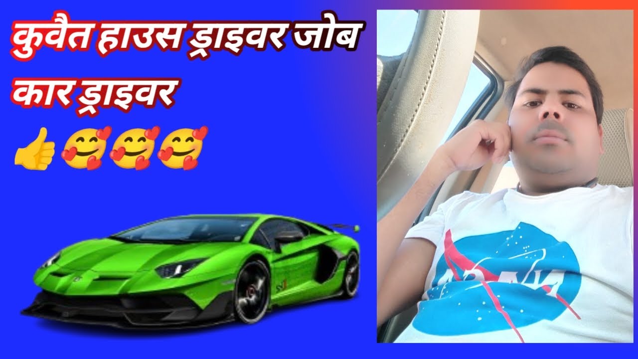 कुवैत हाऊस ड्राइवर जोब।सऊदी जोब। डाइविंग । pankaj kumar mh7। कार ड्राइवर।