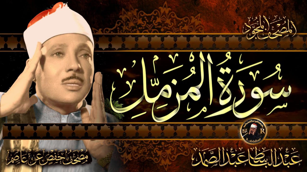 سورة المزمل كاملة ( أستمع واقرأ ) من أروع ما جود الشيخ عبد الباسط عبد الصمد | Surah  Al-Muzzammil