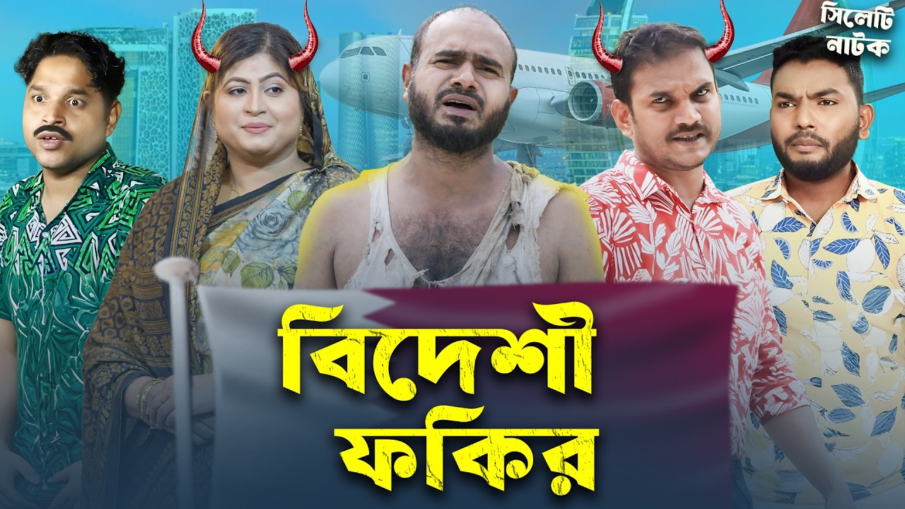 বিদেশী ফকির 😢 | Bideshi Fokir | Sylheti Natok | Sylheti Borno