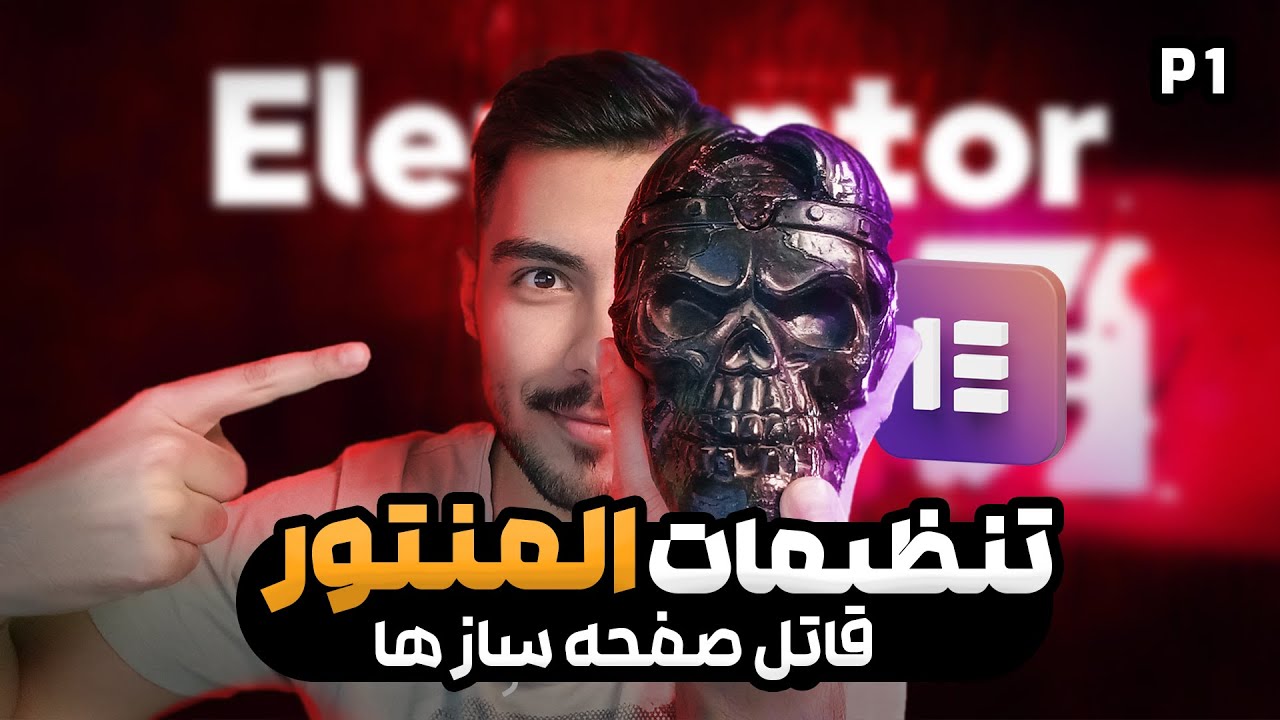 نصب و تنظمیات المنتور در چند دقیقه! | طراحی سایت بدون کدنویسی (پارت 1)