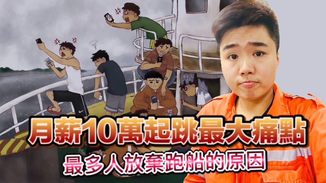【船員跑船Q&A】船員在船上工作有網路嗎？跑船沒有網路的生活會有哪些影響嗎？船員可以有什麼方法上網嗎？船上聽說有衛星網路可以使用？｜第六集