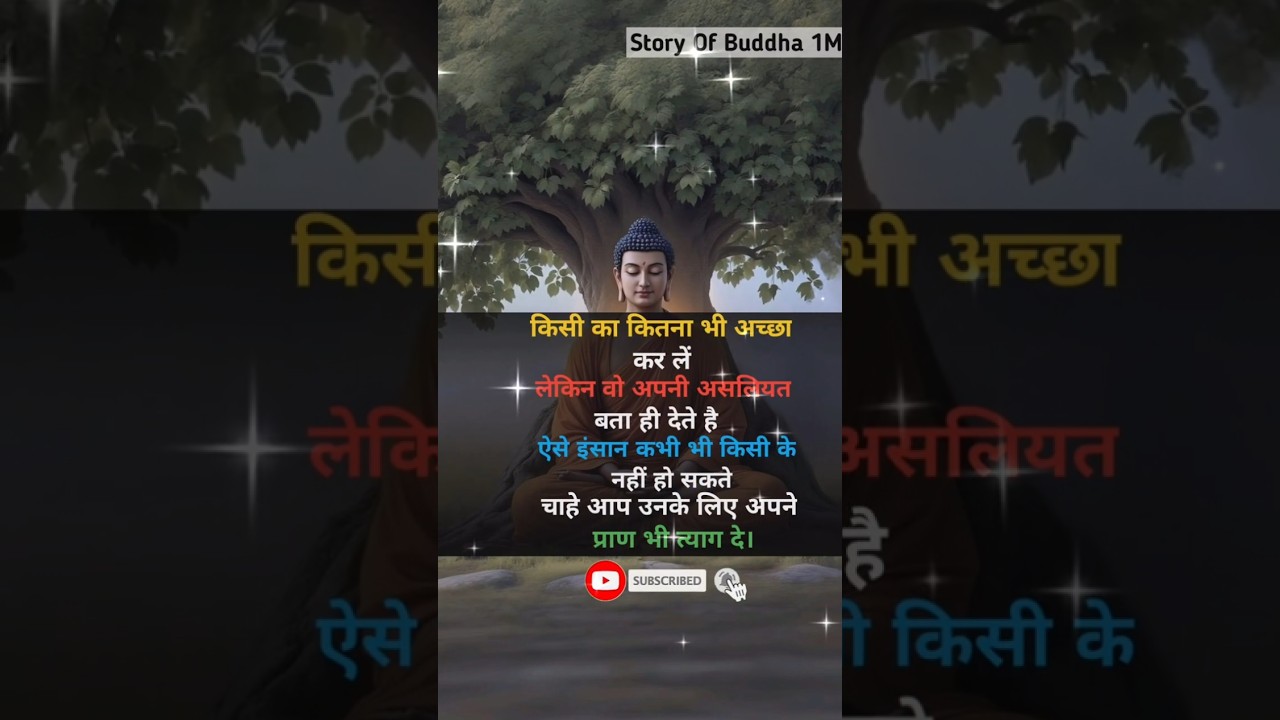 किसी का कितना भी अच्छा के ले#buddha#budha#gautambuddha#motivation#trueline#ytshorts#viral#shorts
