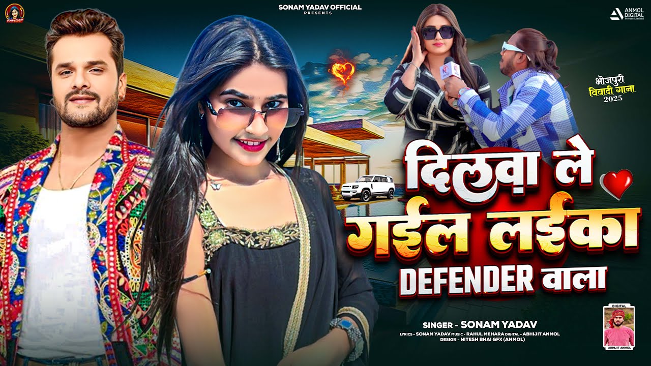 दिलवा ले गईल लईका डिफेंडर वाला - #Sonam Yadav -  #Dilwa Le Gail Laika Defender Wala - #Maghi Song
