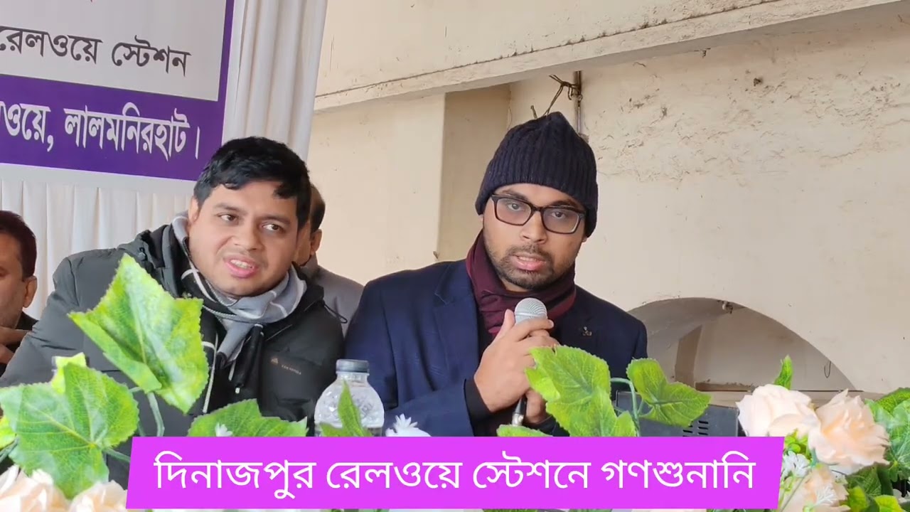 দিনাজপুর রেলওয়ে স্টেশনে গণশুনানি#বাংলাদেশরেলওয়ে 