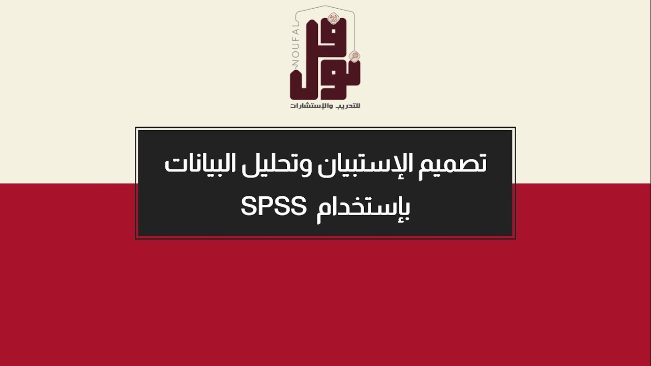 تصميم الاستبيان وتحليل البيانات باستخدام spss