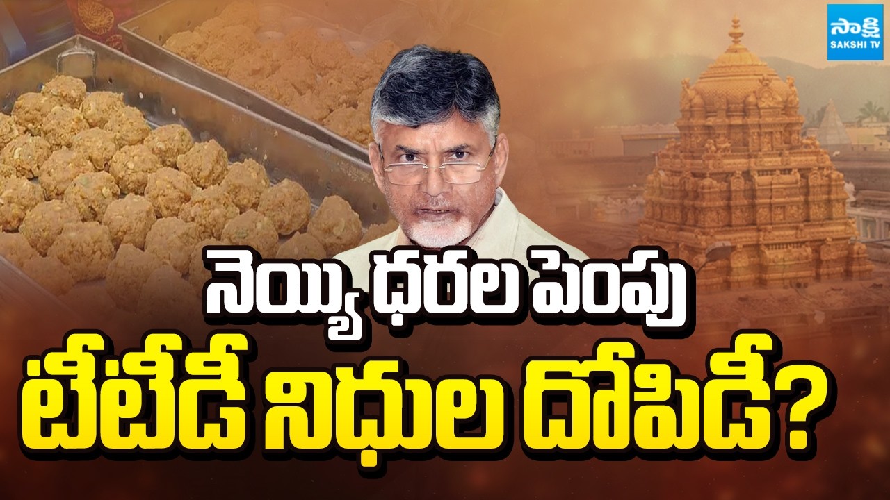 నెయ్యిలో నిలువు దోపిడీ! | TTD Ghee Tender Controversy on Price Hiked from ₹495 to ₹716 in One Year